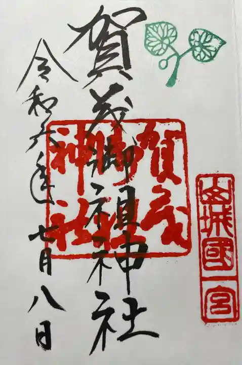 賀茂御祖神社(下鴨神社)(京都府)