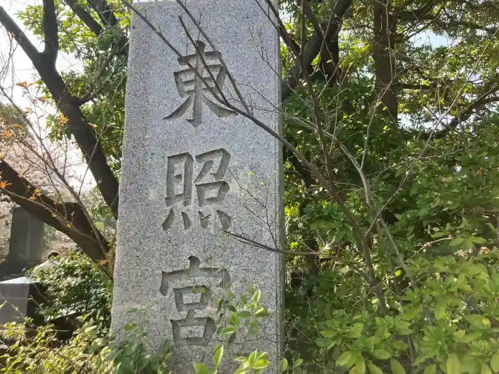 芝東照宮の{uncategorized: "未分類", other: "その他", undefined: "問題あり", building: "その他建物", grave: "お墓", sacred_gate: "鳥居", guardian: "狛犬", statue: "像", buddha: "仏像", history: "歴史", nature: "自然", garden: "庭園", animal: "動物", pagoda: "塔", temizu: "手水舎", mountain_gate: "山門・神門", sanctuary: "本殿・本堂", subordinate: "末社・摂社", art: "芸術", scenery: "景色", jizo: "地蔵", ema: "絵馬", goshuin: "御朱印", omikuji: "おみくじ", items: "授与品その他", amulet: "お守り", goshuincho: "御朱印帳", eats: "食事", festival: "お祭り", votive_dance: "神楽", shichigosan: "七五三参", wedding: "結婚式", experience: "体験その他", initially: "初詣", around: "周辺", anti_infection: "感染症対策"}