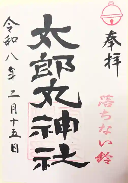 太郎丸神社の御朱印