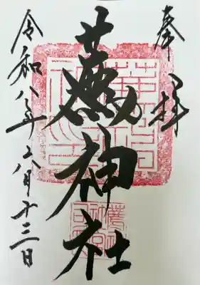 薦神社の御朱印