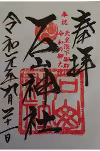 石山神社の御朱印