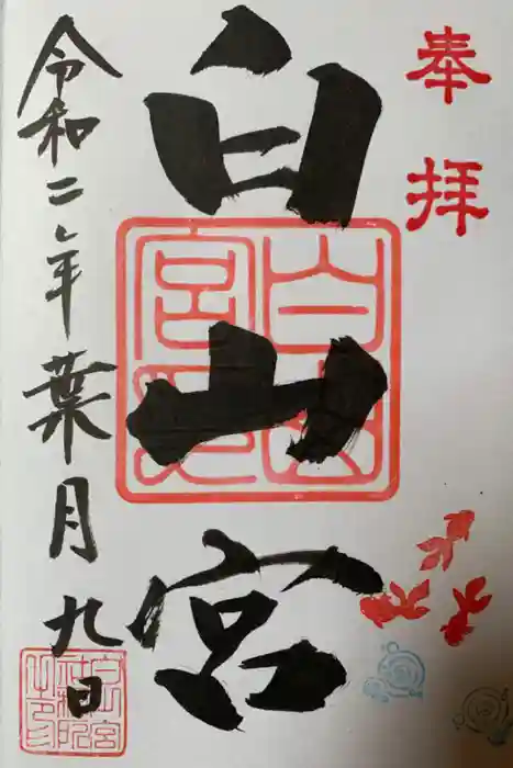 白山宮の御朱印