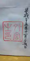 伊勢神宮外宮(豊受大神宮)の御朱印