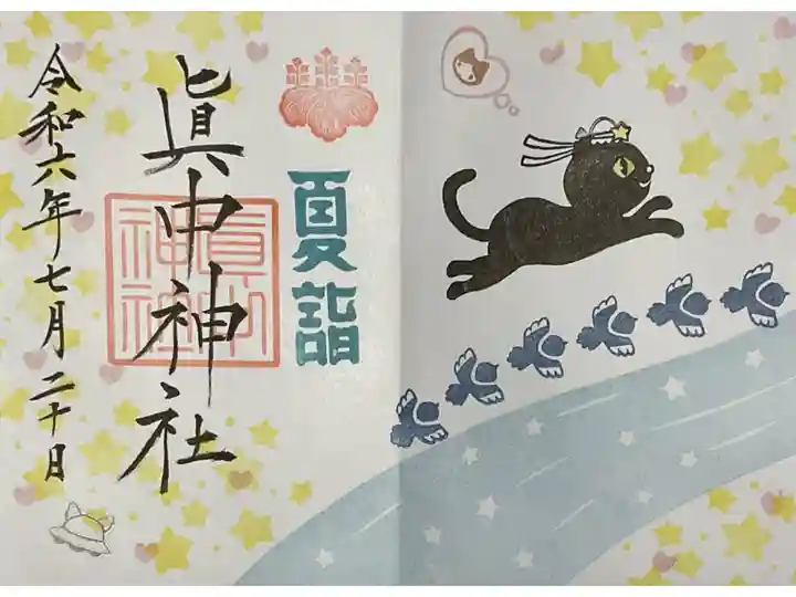 揖斐川の三輪神社さんとのコラボ御朱印です。
直近で2回参拝してきました。
眞中さんとこの猫ちゃんは貫禄があって素敵です。でも、時期だけに換毛期なので抜け毛多いです。
まぁ猫ちゃん好きな方は気になりませんけどね🐈⬛