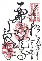 法輪寺の御朱印