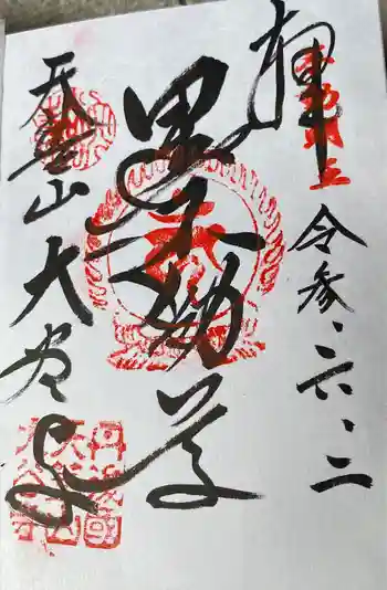 大谷寺の御朱印 2021年06月