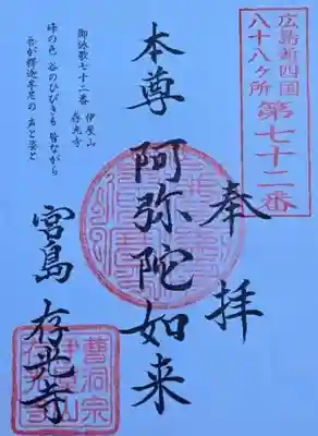 存光寺の御朱印