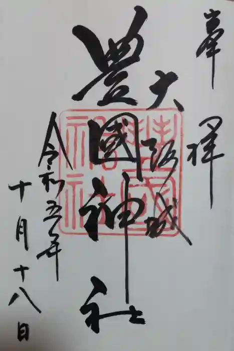 豊國神社の御朱印