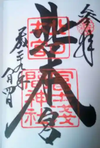 北口本宮冨士浅間神社の御朱印