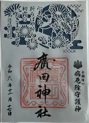 廣田神社～病厄除守護神～(青森県)