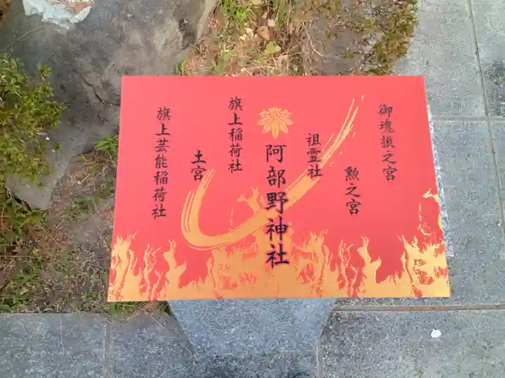 阿部野神社の御朱印