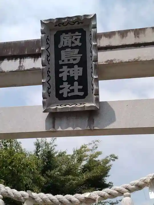 厳島神社(福島県)