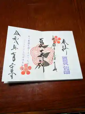 榴岡天満宮の御朱印