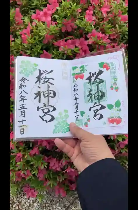 桜神宮の御朱印