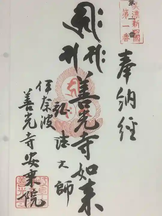 岐阜善光寺の御朱印