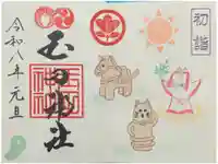 玉田神社の御朱印