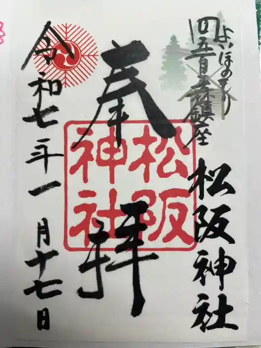 松阪神社の御朱印