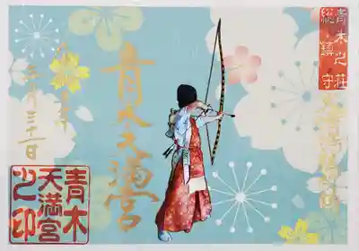 青木天満宮の御朱印