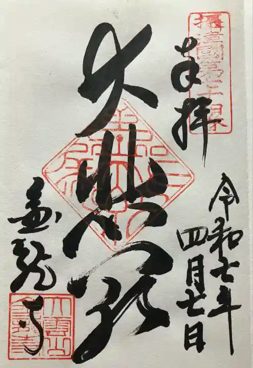 令和七年 直書き頂きました。