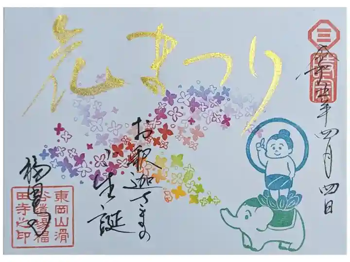 花まつり御朱印