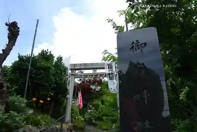 横浜御嶽神社(神奈川県)