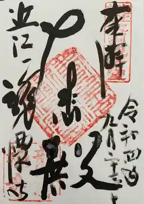 龍潭寺の御朱印