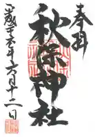 秋保神社の御朱印