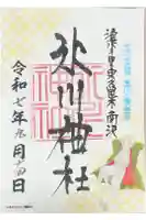 南沢氷川神社の御朱印