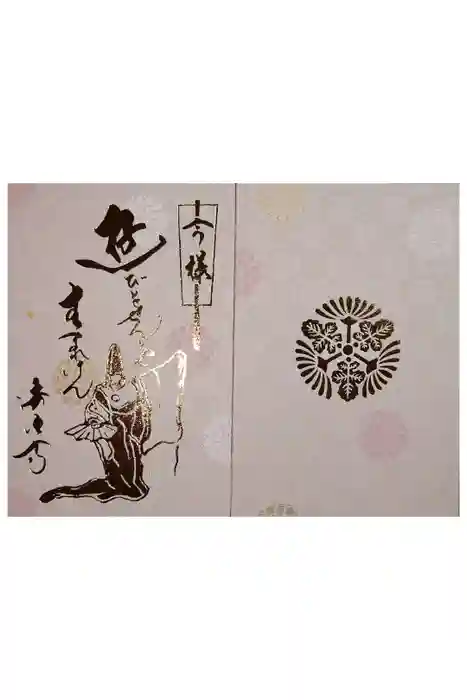 後白河院御聖蹟　法住寺の御朱印帳