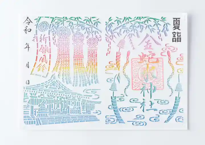 金蛇水神社の御朱印