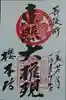 櫻本坊の御朱印