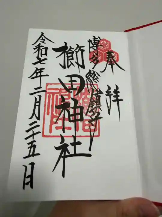 櫛田神社の御朱印