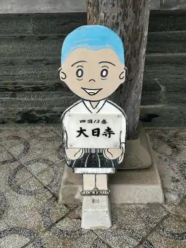 大日寺(徳島県)