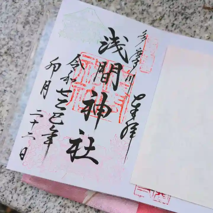 多摩川浅間神社の御朱印