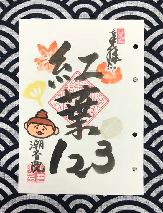 潮音院の御朱印