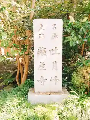 吐月峰柴屋寺のその他建物