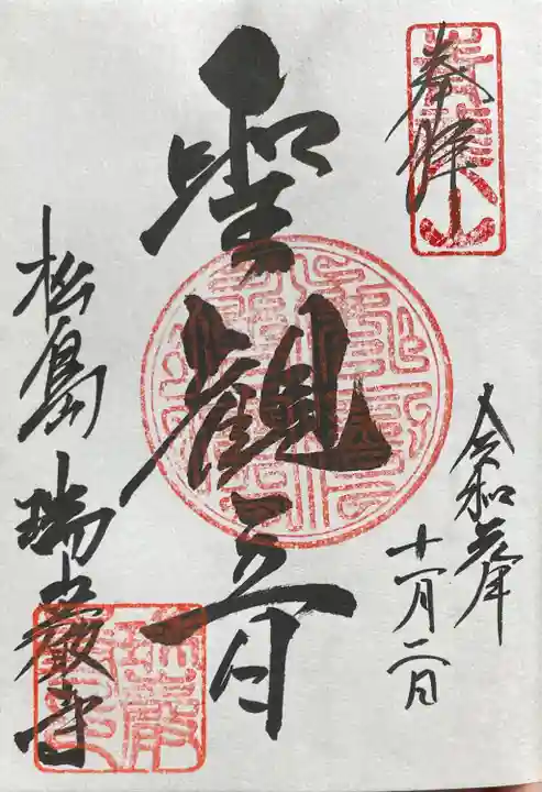 瑞巌寺の御朱印