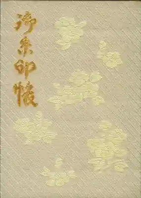 八重垣神社の御朱印帳