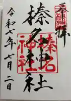 榛名神社の御朱印