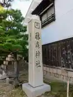 藤森神社のその他建物