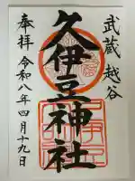 越ヶ谷久伊豆神社の御朱印
