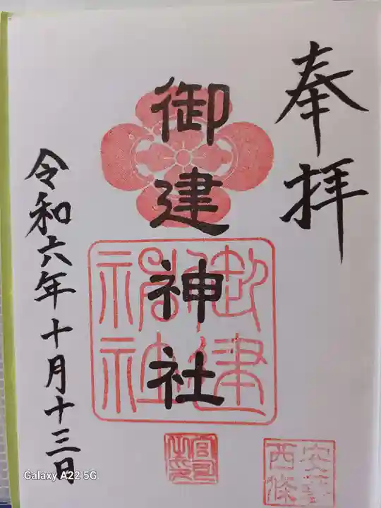 御建神社の御朱印