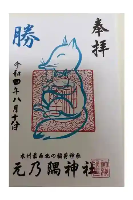 元乃隅神社の御朱印
