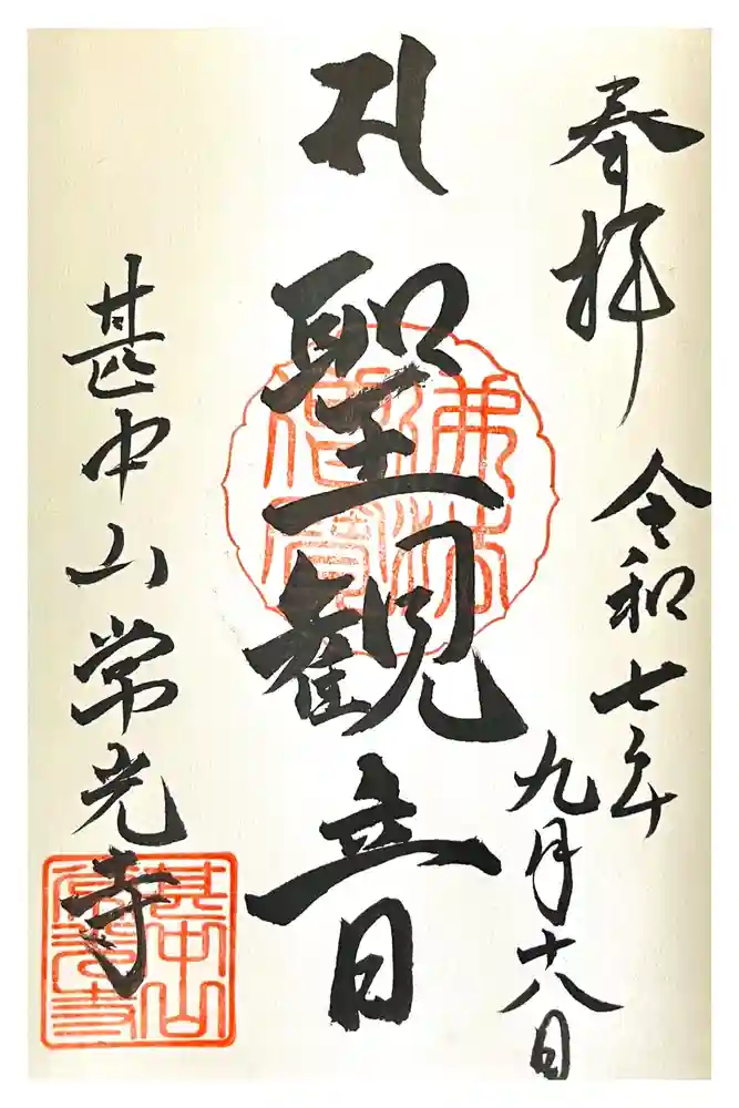 常光寺の御朱印