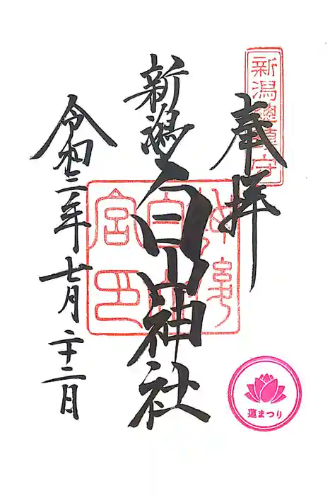 白山神社の御朱印