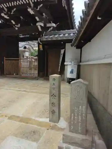 金臺寺（金台寺）の山門・神門
