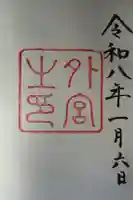 伊勢神宮外宮(豊受大神宮)の御朱印