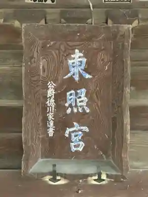 忍　諏訪神社・東照宮　(埼玉県)