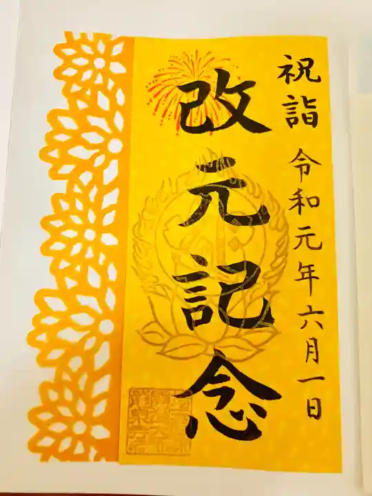 埼玉厄除け開運大師・龍泉寺(切り絵御朱印発祥の寺)の御朱印