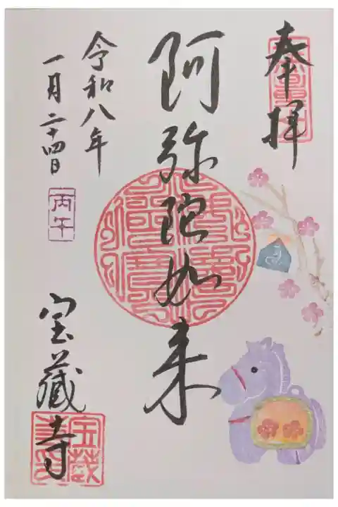 令和8年1月月替わり阿弥陀如来御朱印